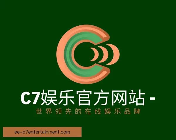 介绍C7娱乐全站